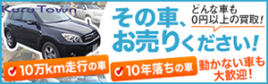 その車、お売りください！どんな車も０円以上の買取！